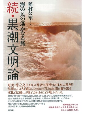 cover image of 続・黒潮文明論